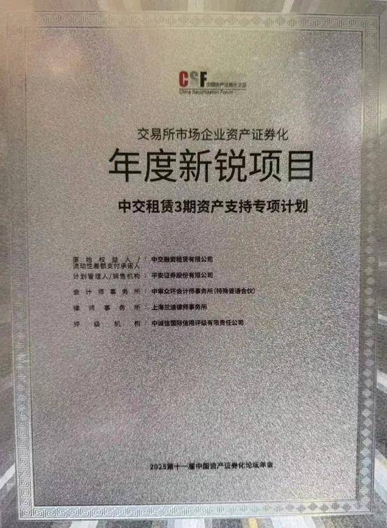 兰迪荣誉丨兰迪助力中交租赁3期ABS发行成功并荣获CSF“交易所市场企业资产证券化年度新锐项目”