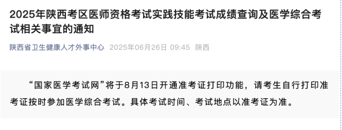 2025年医师笔试准考证打印时间公布！