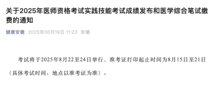 2025年医师笔试准考证打印时间公布！