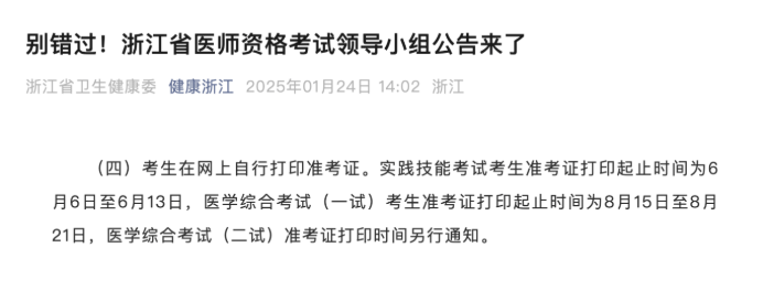 2025年医师笔试准考证打印时间公布！