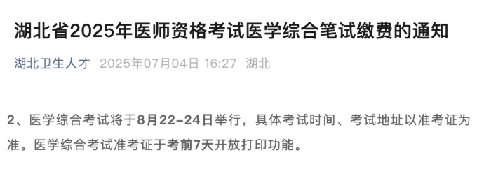 2025年医师笔试准考证打印时间公布！