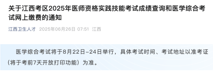 2025年医师笔试准考证打印时间公布！