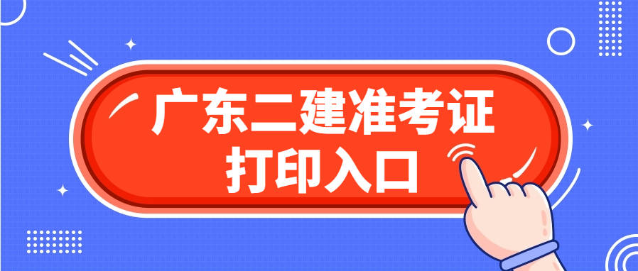 2025广东二建准考证打印时间及详细流程