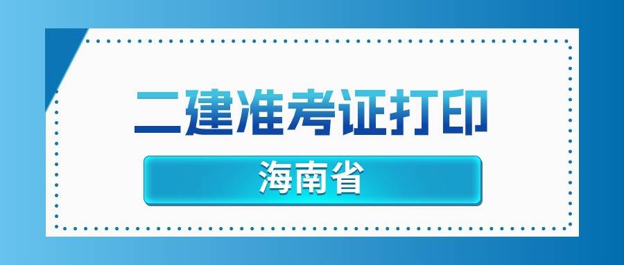 2025年海南二建准考证打印时间及入口