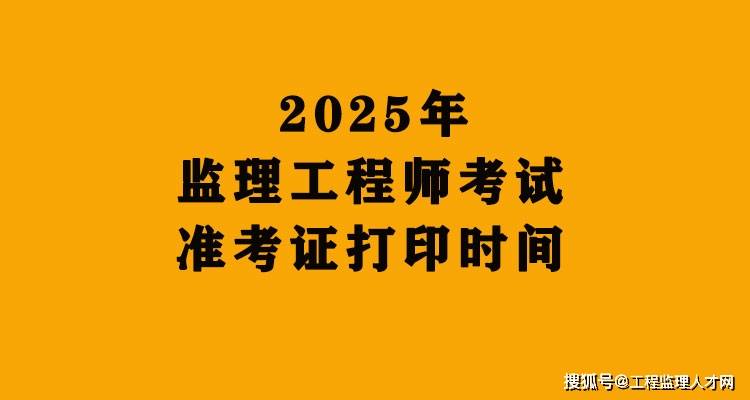 2025年监理工程师考试各省准考证打印时间