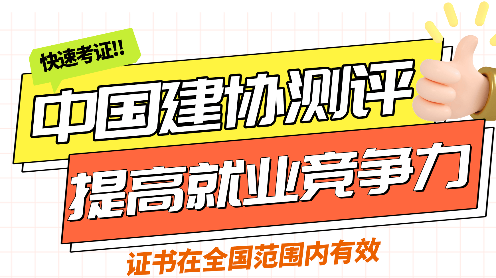 建筑业招聘需求旺 持证人才成“香饽饽”—“中国建协测评”颁发证件是否有效！