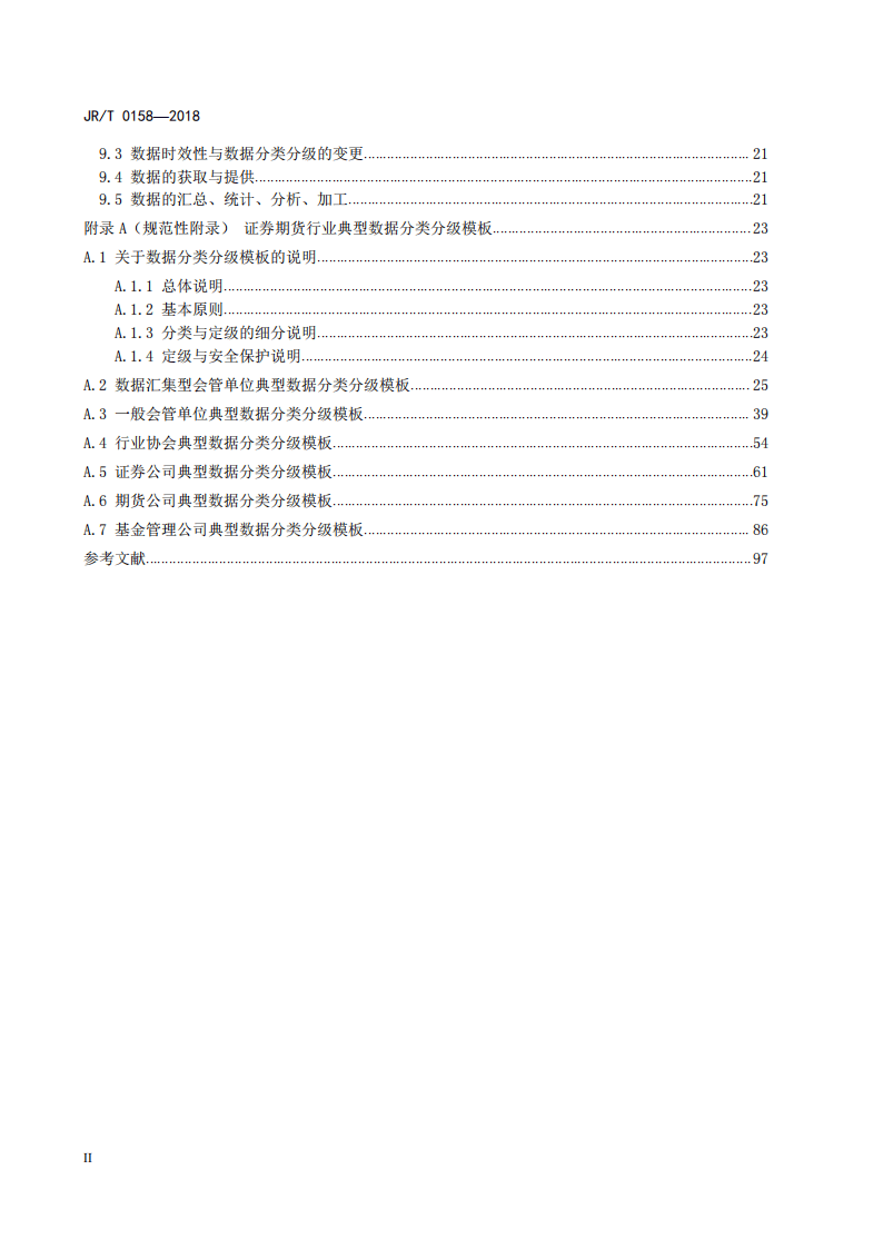 证券期货业数据分类分级指引