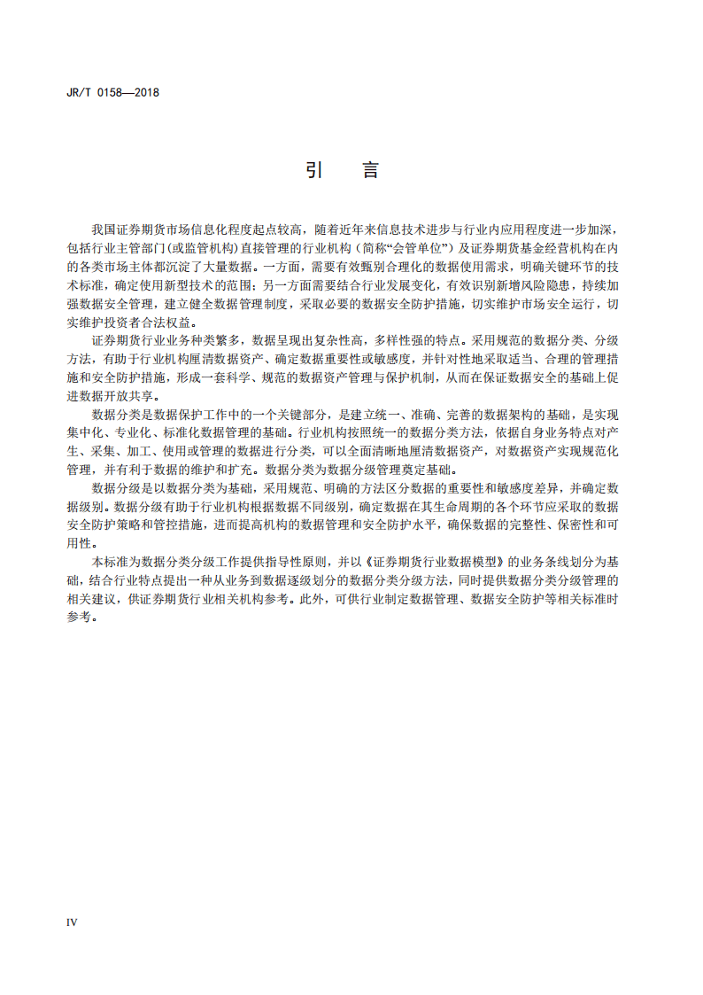 证券期货业数据分类分级指引