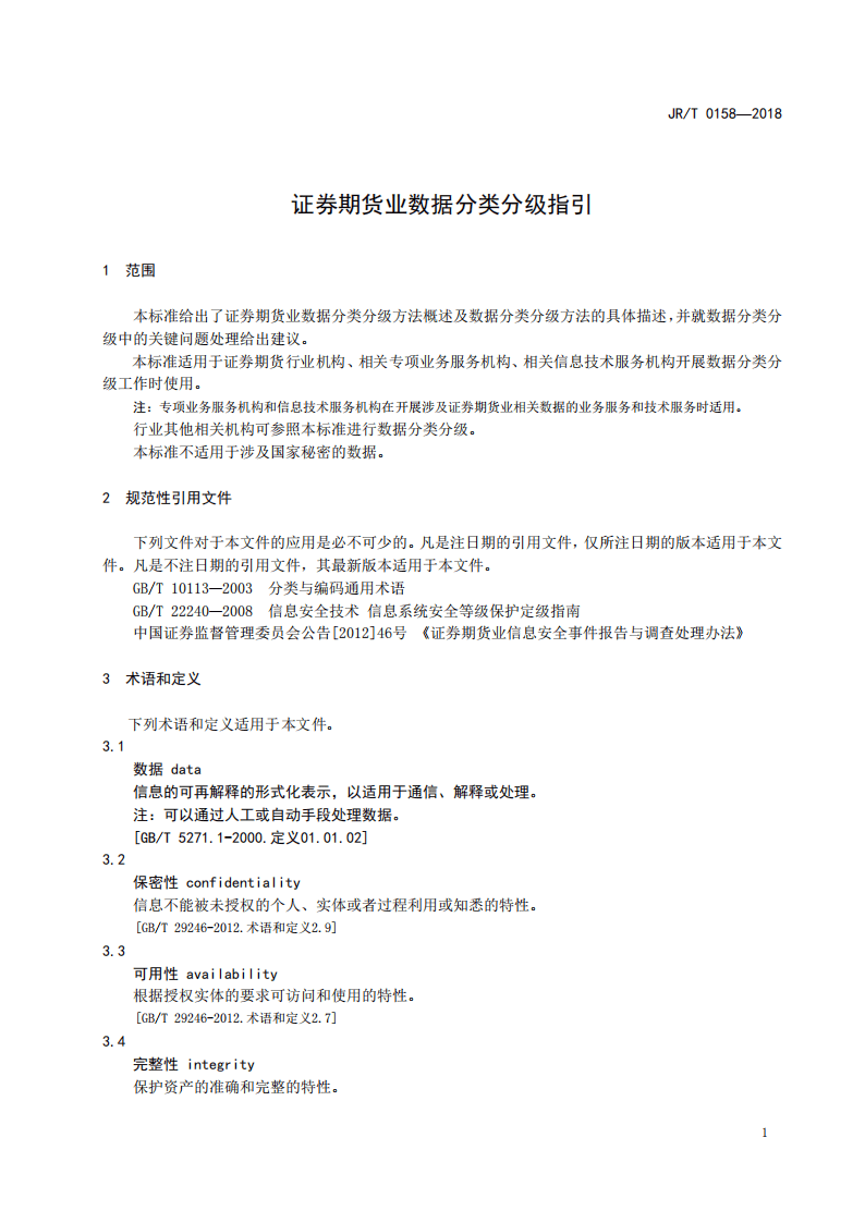 证券期货业数据分类分级指引
