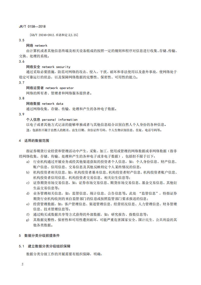 证券期货业数据分类分级指引