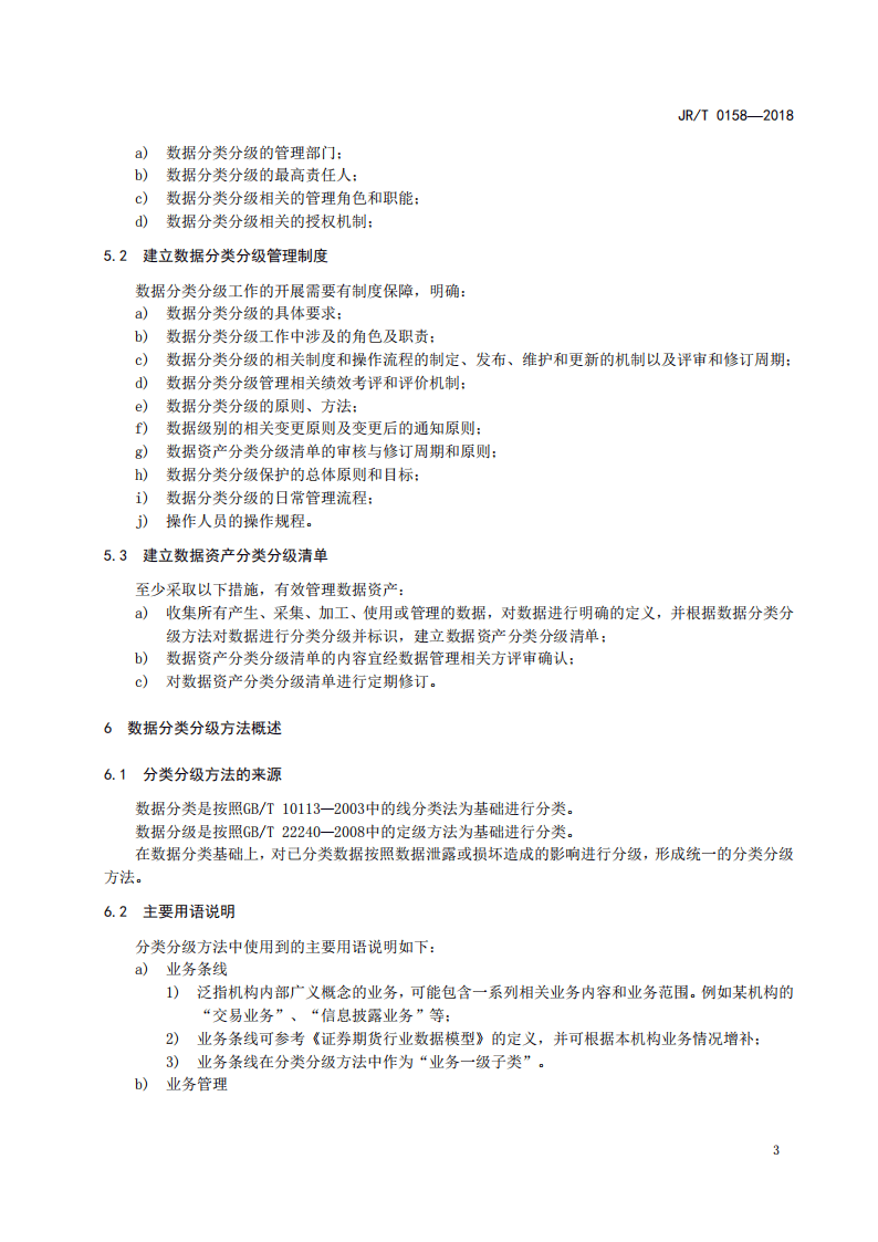 证券期货业数据分类分级指引