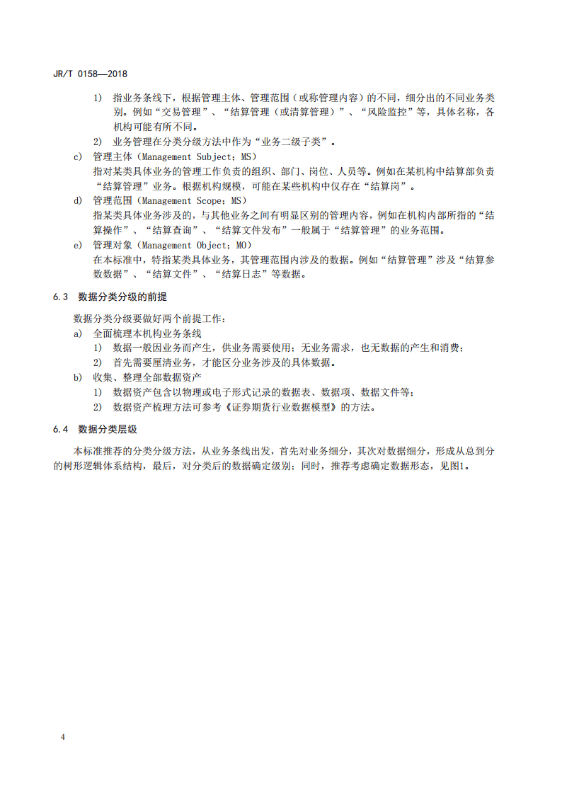 证券期货业数据分类分级指引