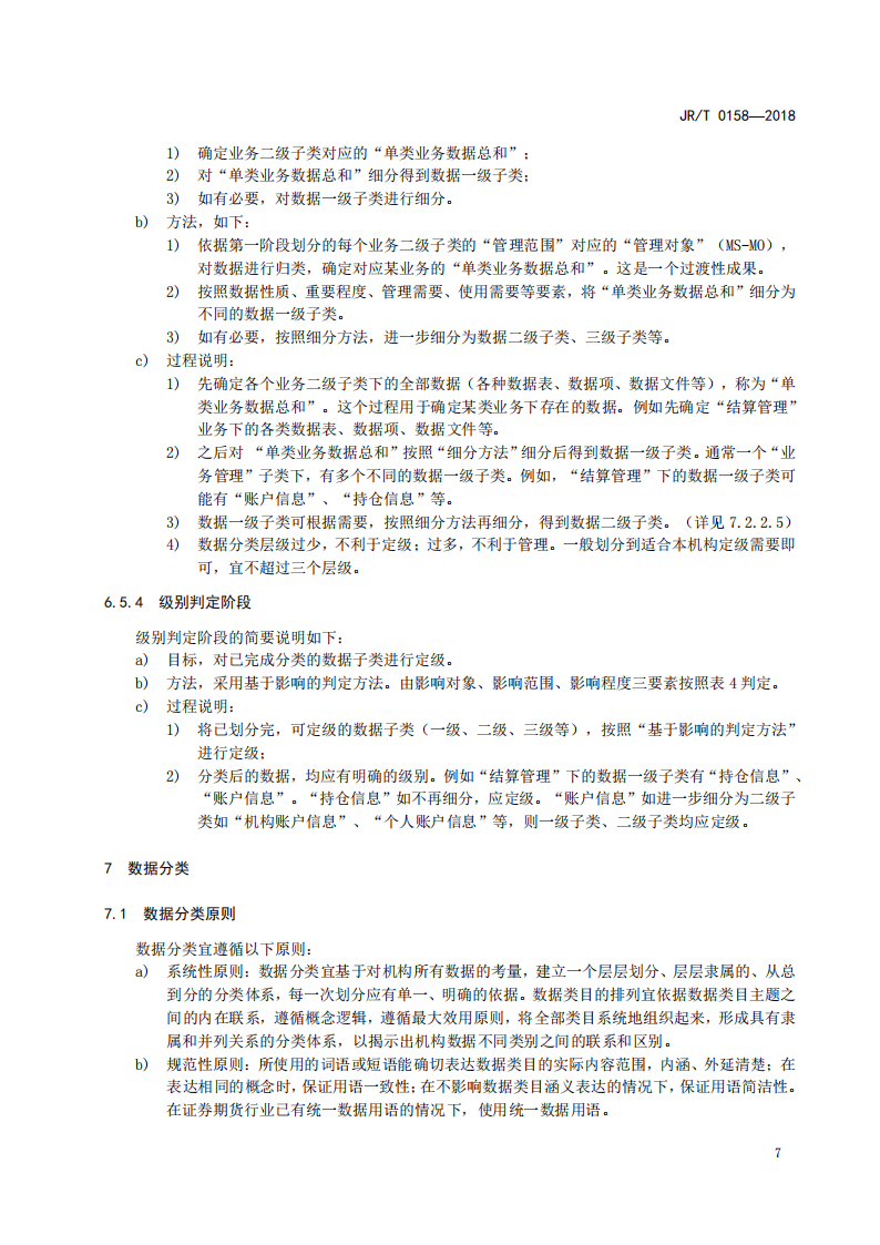 证券期货业数据分类分级指引