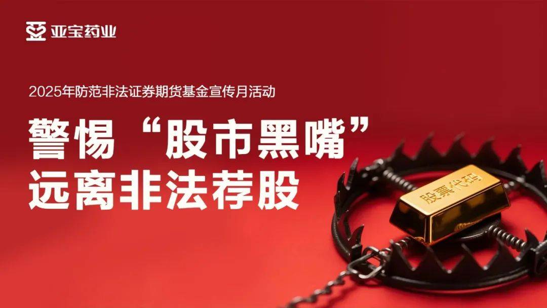 防范非法证券期货基金宣传丨抵制非法证券期货基金活动，保护投资者合法权益