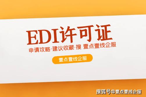 北京EDI经营许可证需要什么资料?没社保怎么办?