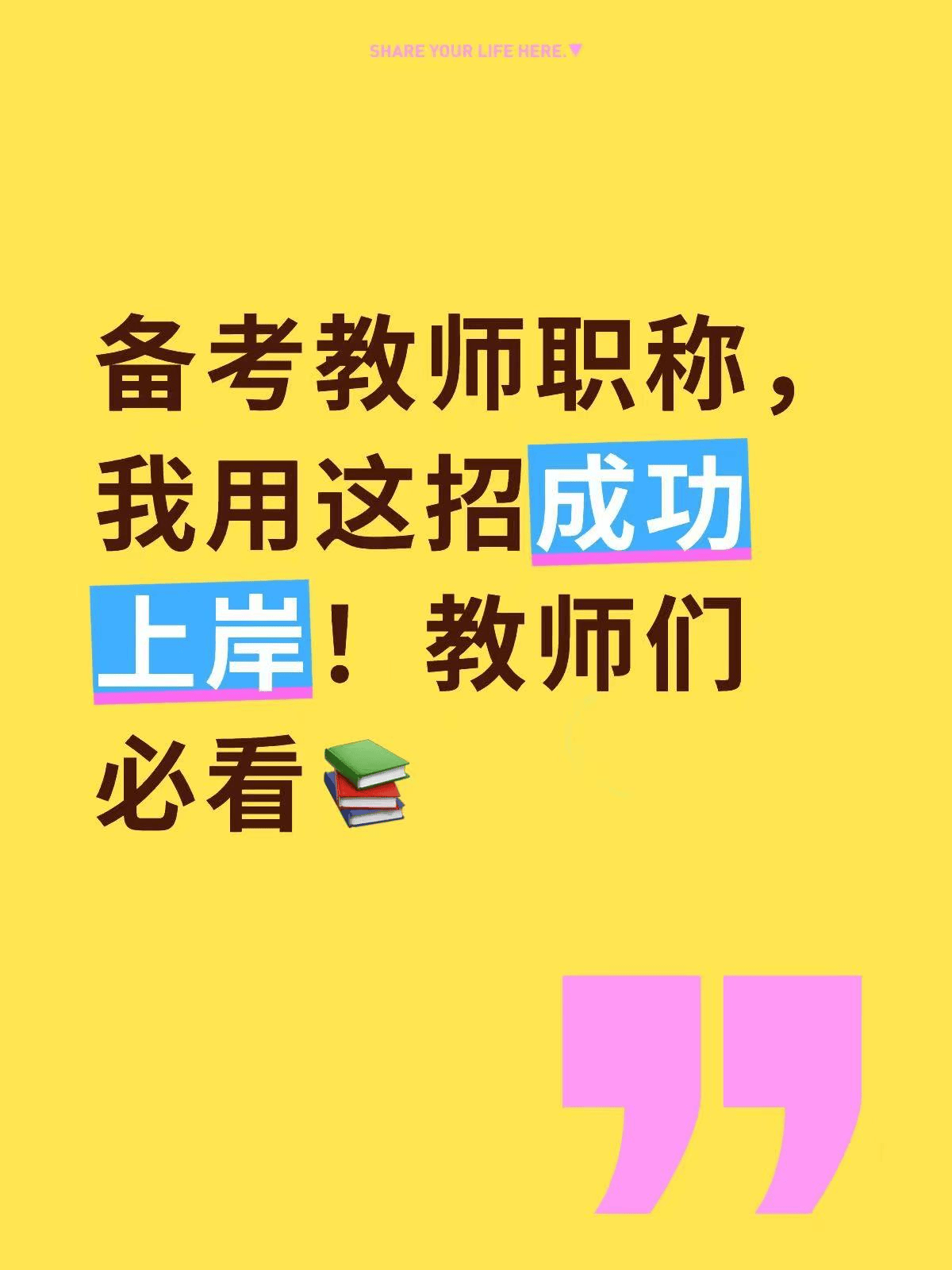 教师职称考试逆袭指南：备考妙招大公开