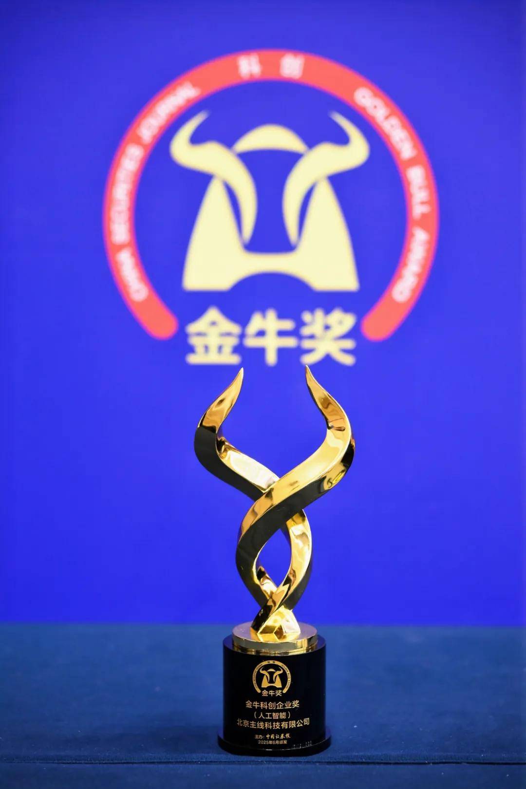 荣获中国证券金牛奖！主线科技赢得资本界权威认可