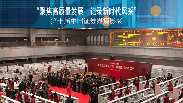 征集 | “聚焦高质量发展 记录新时代风采”第十届中国证券界摄影展