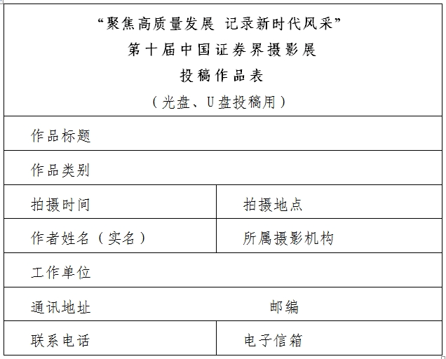 征集 | “聚焦高质量发展 记录新时代风采”第十届中国证券界摄影展