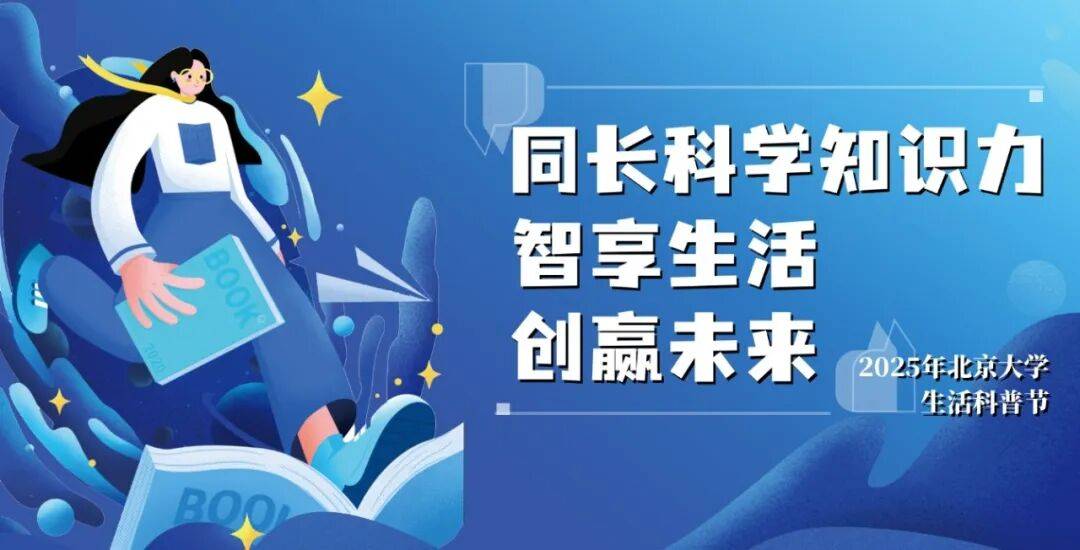 北京大学2025年生活科普节开幕式暨首场科普报告会举行