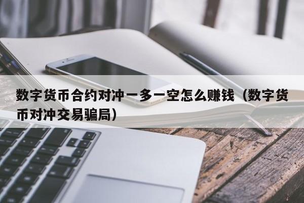 五货币对冲(货币对冲原理)