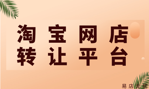 网店交易网(网店交易平台哪家性价比高)