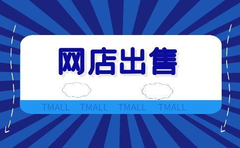 网店交易网(店铺交易网站)