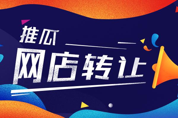 网店交易网(店铺交易网站)