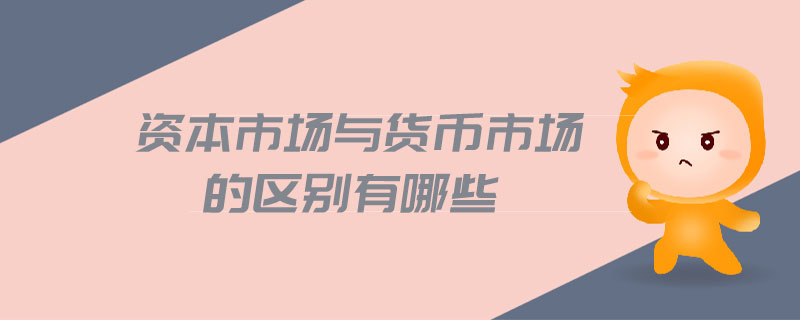 货币市场有哪些(货币市场有哪些子市场构成)