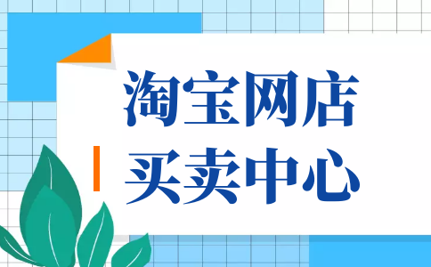 网店交易网(专业的网店交易平台)