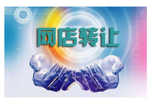 网店交易网(专业的网店交易平台)