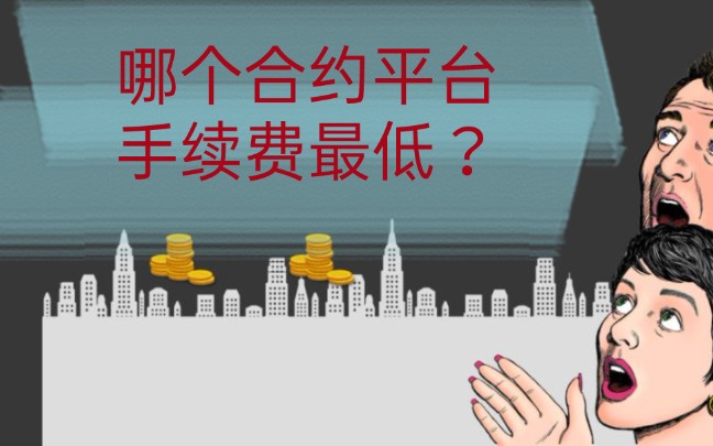 合约交易(合约交易是骗局吗)