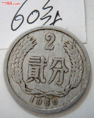 二分币价格(2分钱币收藏价格表2020)