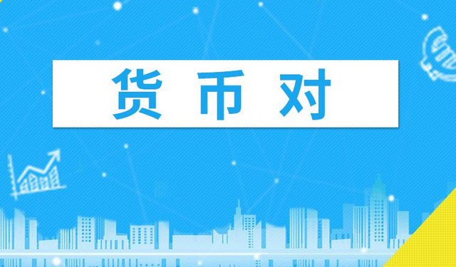 交易货币对(交易货币对usdjpy实验报告)