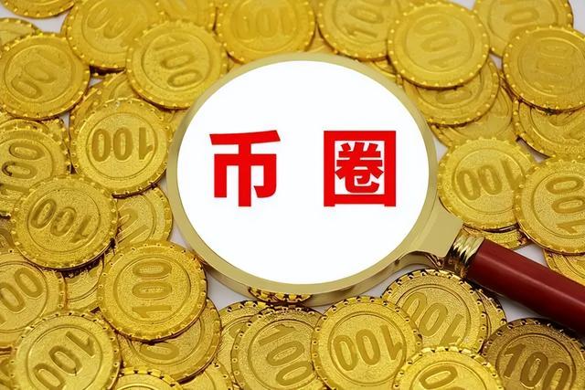 货币信息(货币信息简报)