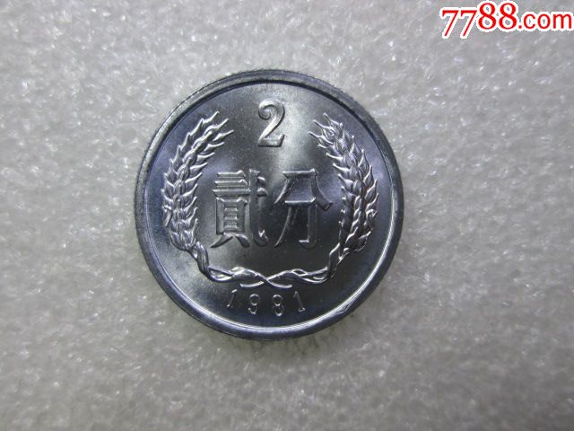 二分币价格(二分币的收藏价格)