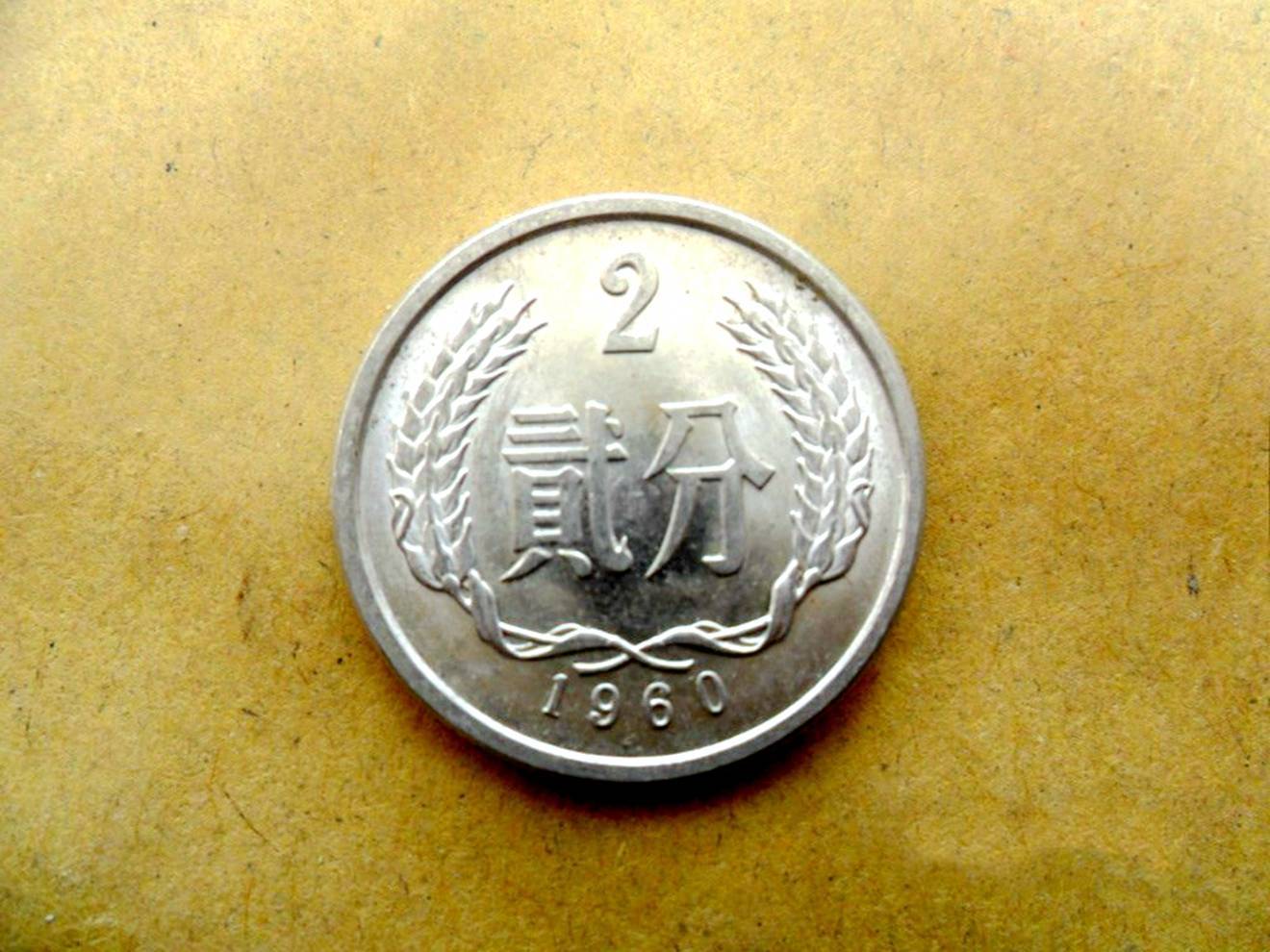 二分币价格(贰分币市价)