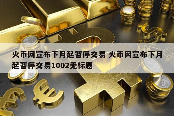 币币交易(币币交易所官网)