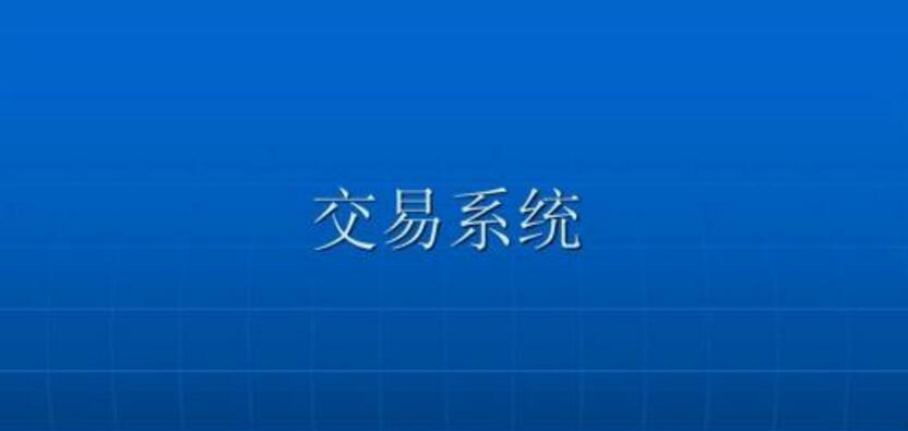 好的交易系统(好的交易系统标准)