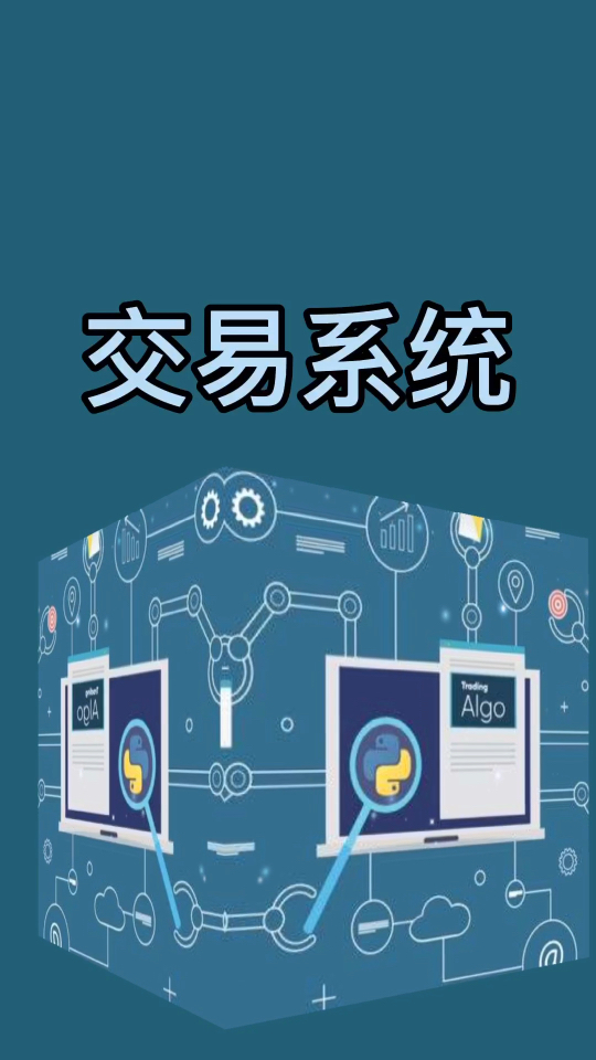 完整交易系统(完整交易系统应包含哪些内容)