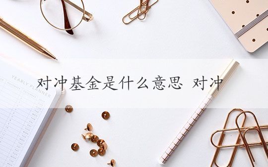 对冲交易手段(对冲交易的坏处)