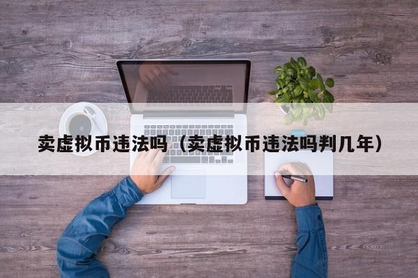 货币买卖(货币买卖合法吗)