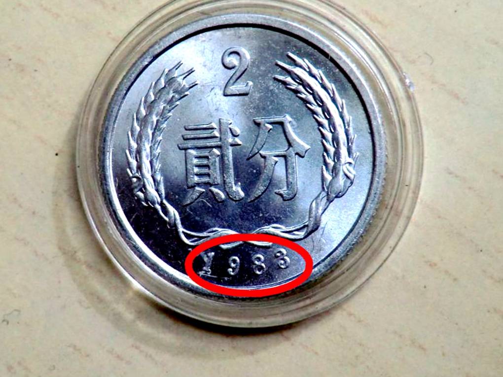 二分币价格(2分钱币收藏价格表2021)