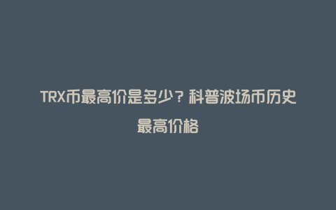 波场币价格(波场币的价格)