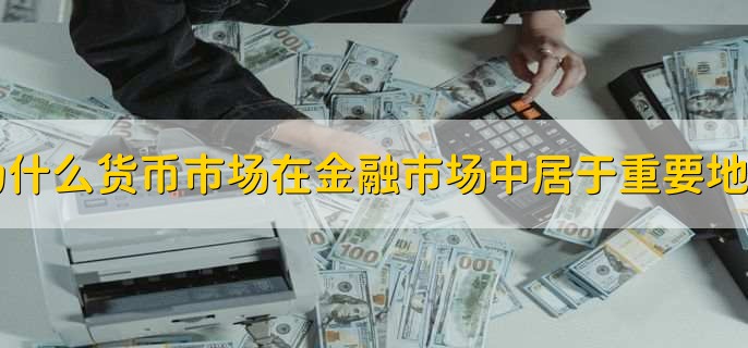 货币市场网(货币交易行情)