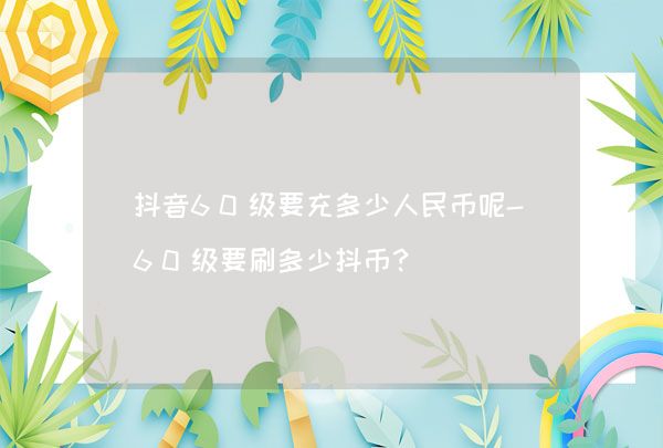 抖币多少钱(抖音199抖币多少钱)