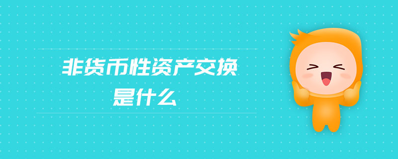 非货币性资产交易(非货币性资产交换补价)