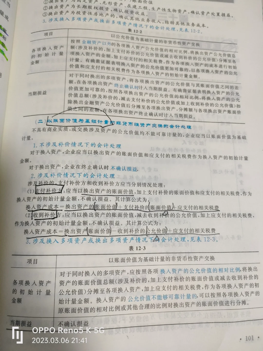 非货币性资产交易(非货币性资产交换补价)