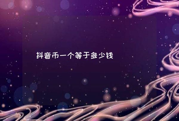 抖币多少钱(13140抖币多少钱)