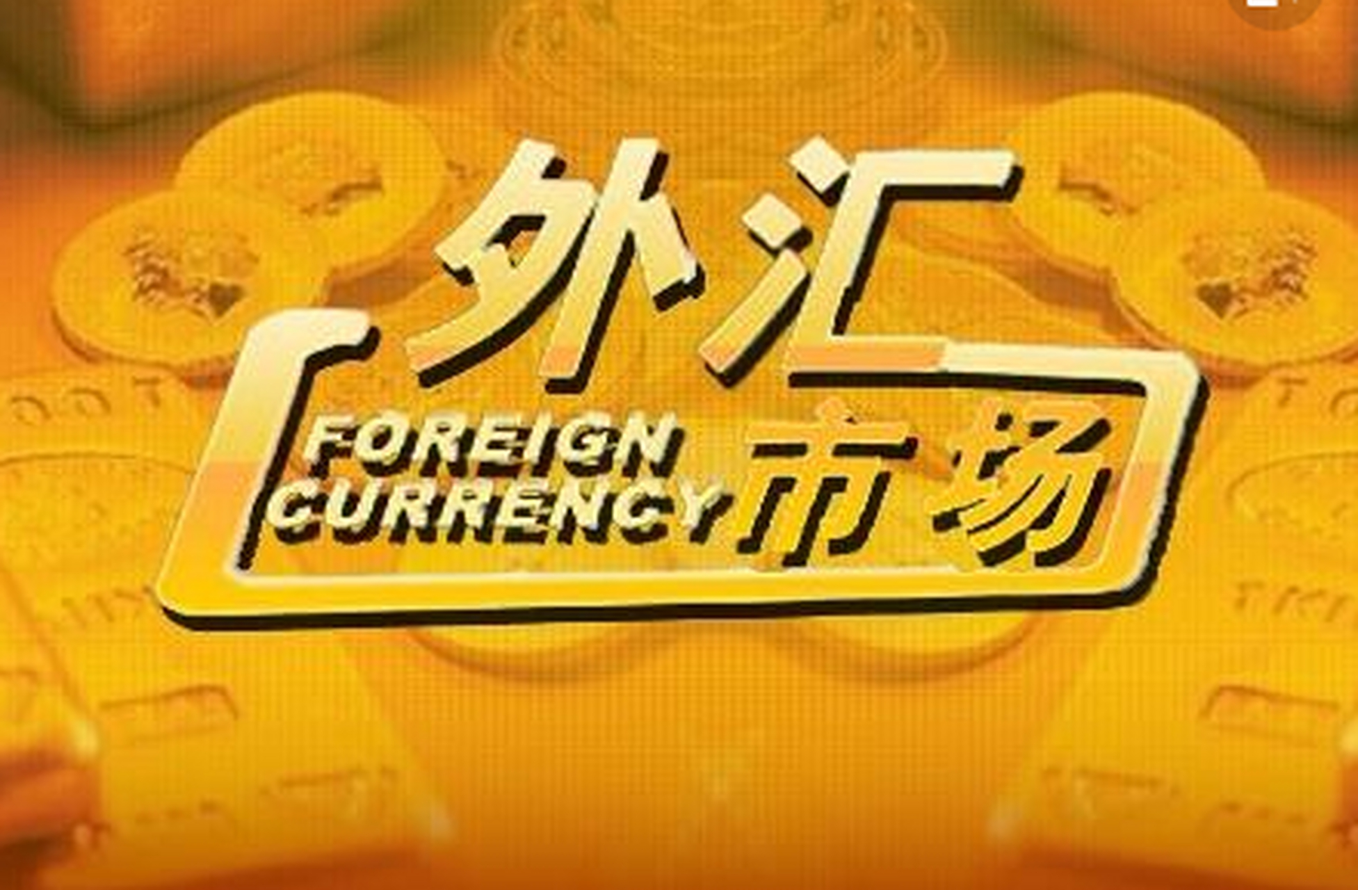 货币交易市场(货币交易市场的特点)